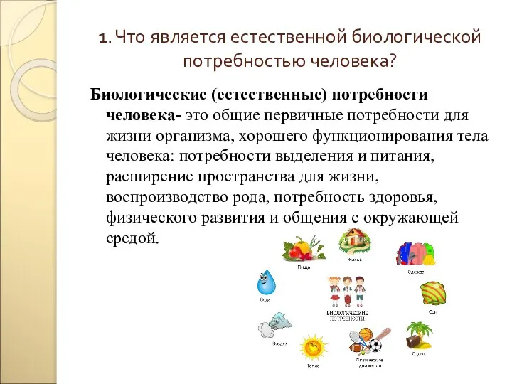 1. Что является естественной биологической потребностью человека? Биологические (естественные) потребности человека- это