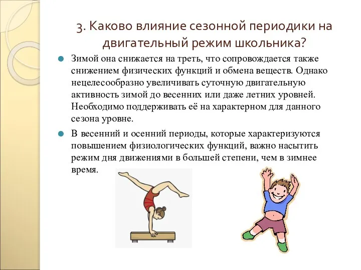 3. Каково влияние сезонной периодики на двигательный режим школьника? Зимой она снижается