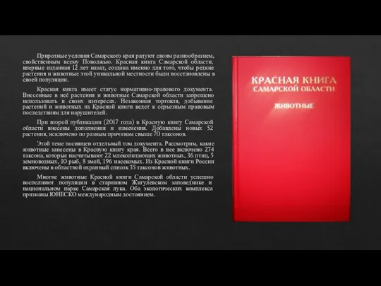 Природные условия Самарского края радуют своим разнообразием, свойственным всему Поволжью. Красная книга