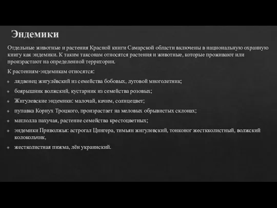 Эндемики Отдельные животные и растения Красной книги Самарской области включены в национальную