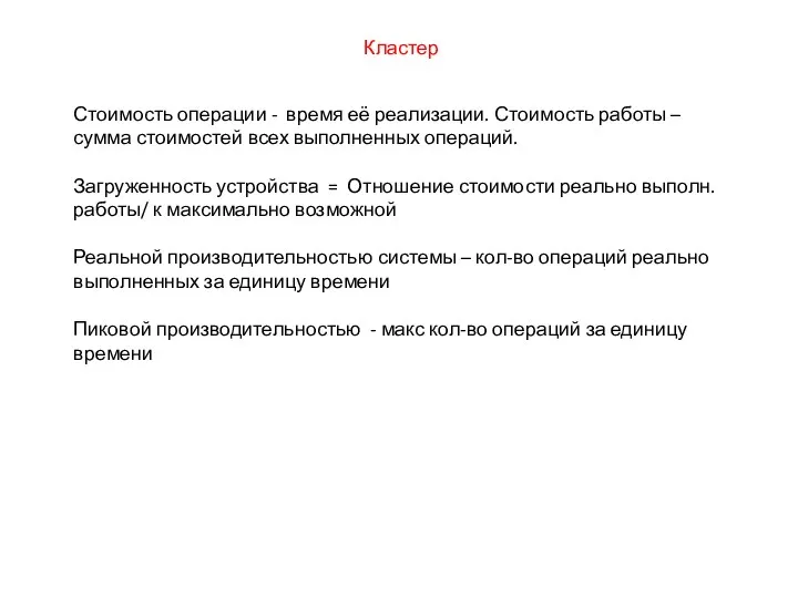 Кластер Стоимость операции - время её реализации. Стоимость работы – сумма стоимостей