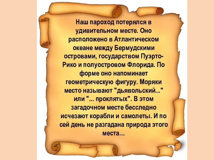 Наш пароход потерялся в удивительном месте. Оно расположено в Атлантическом океане между