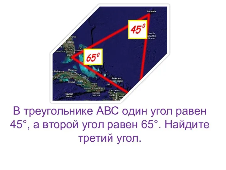 В треугольнике АВС один угол равен 45°, а второй угол равен 65°. Найдите третий угол.