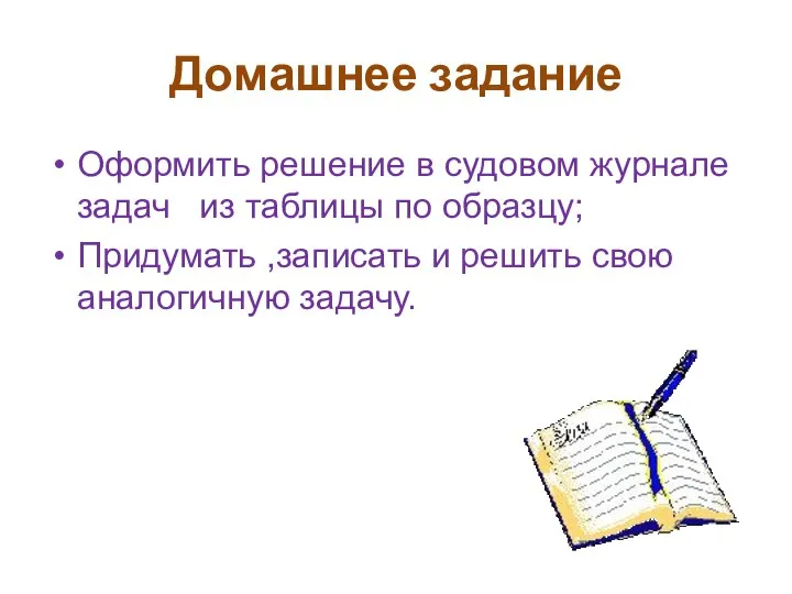 Домашнее задание Оформить решение в судовом журнале задач из таблицы по образцу;