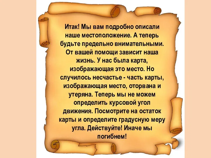 Итак! Мы вам подробно описали наше местоположение. А теперь будьте предельно внимательными.