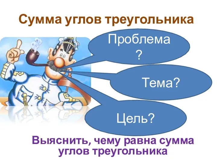 Проблема? Тема? Цель? Сумма углов треугольника Выяснить, чему равна сумма углов треугольника