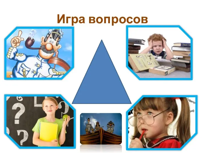 Игра вопросов