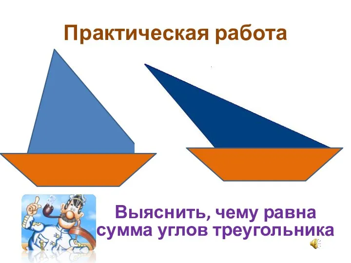 Практическая работа Выяснить, чему равна сумма углов треугольника