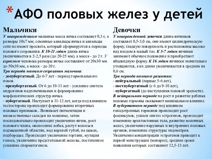 АФО половых желез у детей Мальчики У новорожденного мальчика масса яичка составляет