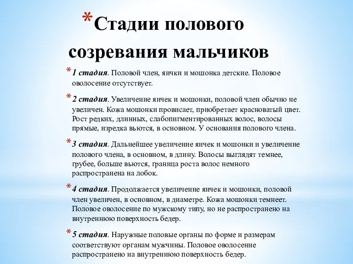 Стадии полового созревания мальчиков 1 стадия. Половой член, яички и мошонка детские.