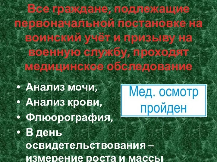 Все граждане, подлежащие первоначальной постановке на воинский учёт и призыву на военную