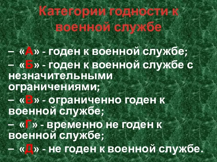 Категории годности к военной службе – «А» - годен к военной службе;