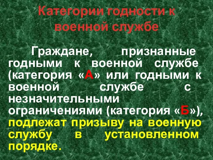 Категории годности к военной службе Граждане, признанные годными к военной службе (категория