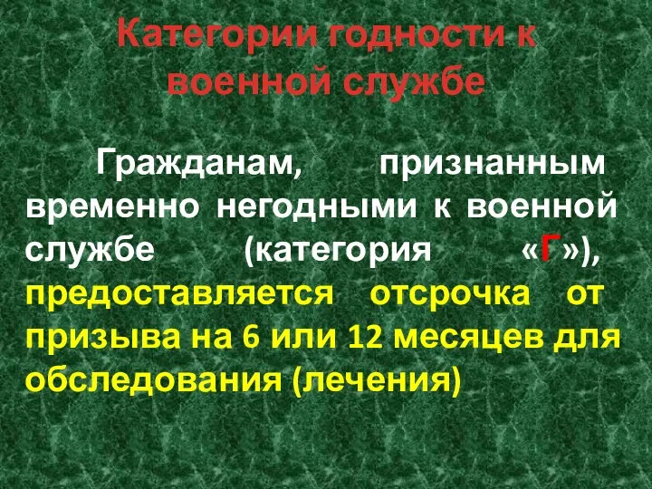 Категории годности к военной службе Гражданам, признанным временно негодными к военной службе