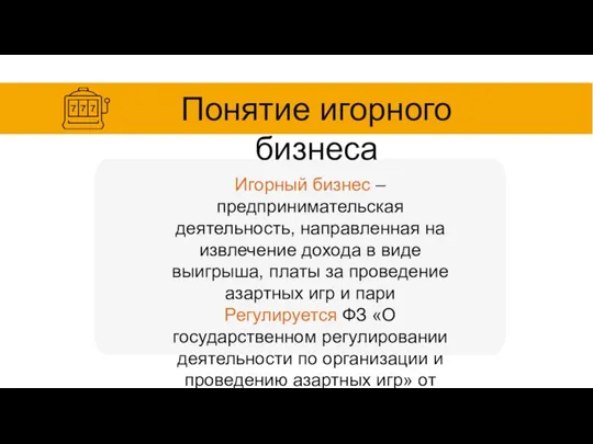 Понятие игорного бизнеса Игорный бизнес – предпринимательская деятельность, направленная на извлечение дохода