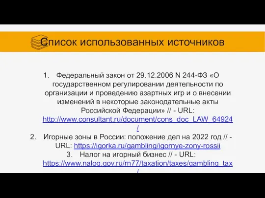 Список использованных источников Федеральный закон от 29.12.2006 N 244-ФЗ «О государственном регулировании