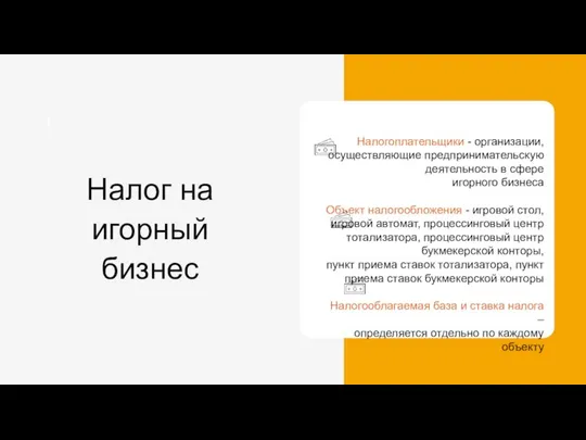 Налогоплательщики - организации, осуществляющие предпринимательскую деятельность в сфере игорного бизнеса Объект налогообложения