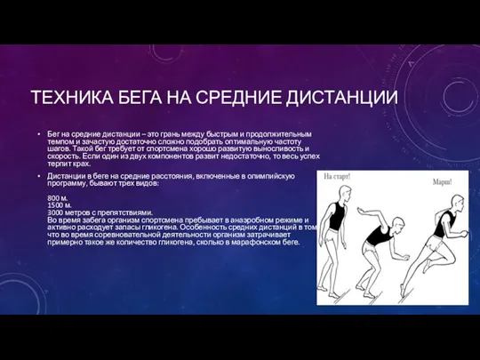 ТЕХНИКА БЕГА НА СРЕДНИЕ ДИСТАНЦИИ Бег на средние дистанции – это грань