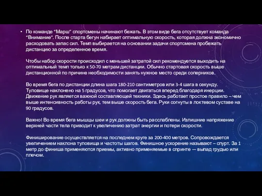 По команде “Марш” спортсмены начинают бежать. В этом виде бега отсутствует команда