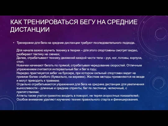 КАК ТРЕНИРОВАТЬСЯ БЕГУ НА СРЕДНИЕ ДИСТАНЦИИ Тренировки для бега на средние дистанции