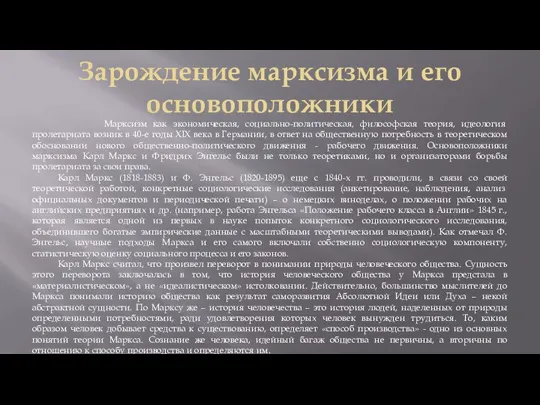 Зарождение марксизма и его основоположники Марксизм как экономическая, социально-политическая, философская теория, идеология