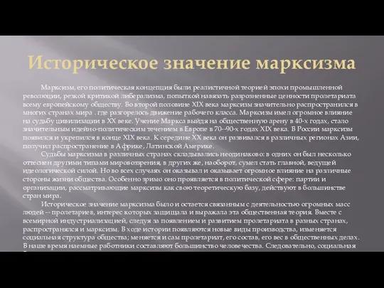 Историческое значение марксизма Марксизм, его политическая концепция были реалистичной теорией эпохи промышленной