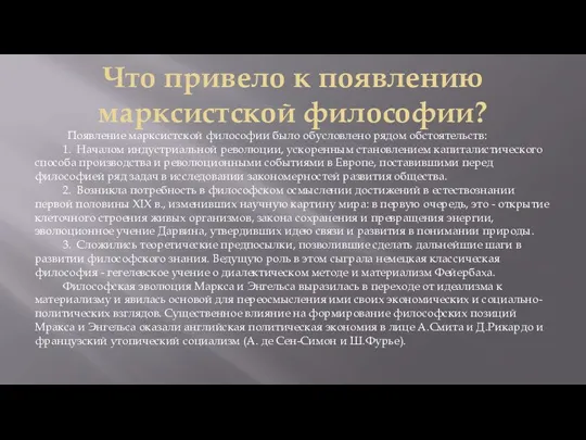 Что привело к появлению марксистской философии? Появление марксистской философии было обусловлено рядом