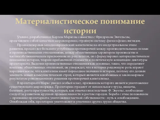 Материалистическое понимание истории Учение, разработанное Карлом Марксом совместно с Фридрихом Энгельсом, представляло