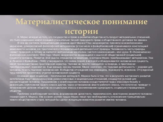 Материалистическое понимание истории К. Маркс исходил из того, что государство и право