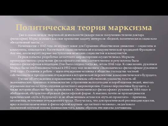 Политическая теория марксизма Уже в самом начале творческой деятельности (вскоре после получения