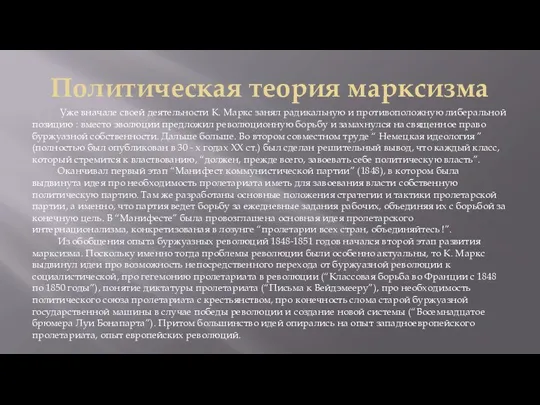 Политическая теория марксизма Уже вначале своей деятельности К. Маркс занял радикальную и