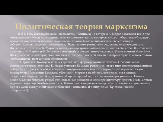 Политическая теория марксизма В 1867 году был опубликован первый том “Капитала”, в