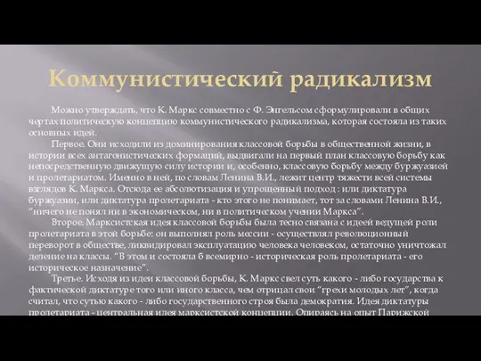 Коммунистический радикализм Можно утверждать, что К. Маркс совместно с Ф. Энгельсом сформулировали