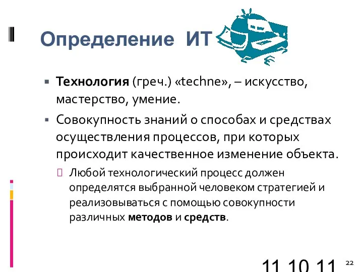 11.10.11 Определение ИТ Технология (греч.) «techne», – искусство, мастерство, умение. Совокупность знаний