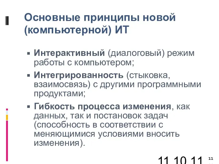 11.10.11 Основные принципы новой (компьютерной) ИТ Интерактивный (диалоговый) режим работы с компьютером;