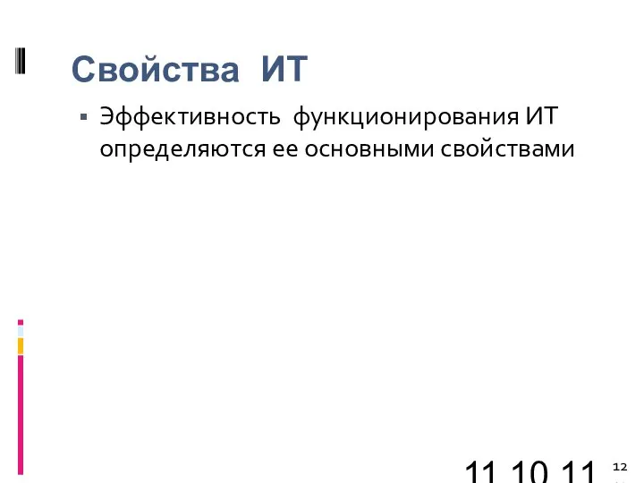 11.10.11 Свойства ИТ Эффективность функционирования ИТ определяются ее основными свойствами