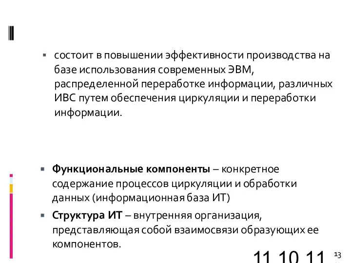 11.10.11 состоит в повышении эффективности производства на базе использования современных ЭВМ, распределенной