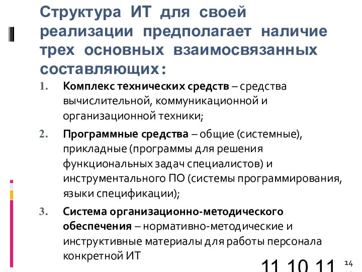 11.10.11 Структура ИТ для своей реализации предполагает наличие трех основных взаимосвязанных составляющих: