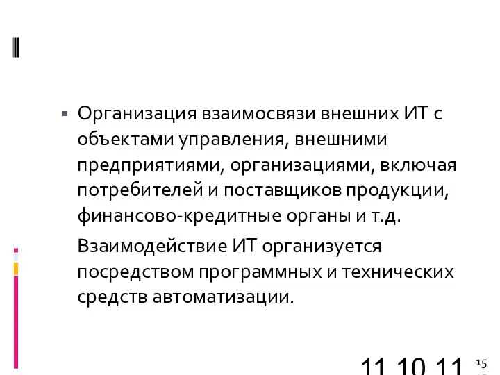 11.10.11 Организация взаимосвязи внешних ИТ с объектами управления, внешними предприятиями, организациями, включая