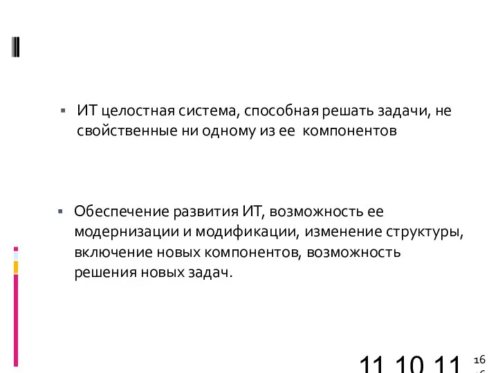 11.10.11 ИТ целостная система, способная решать задачи, не свойственные ни одному из