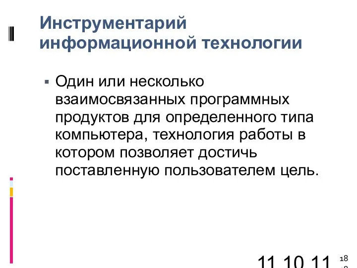 11.10.11 Инструментарий информационной технологии Один или несколько взаимосвязанных программных продуктов для определенного