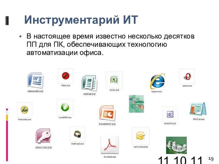 11.10.11 Инструментарий ИТ В настоящее время известно несколько десятков ПП для ПК, обеспечивающих технологию автоматизации офиса.