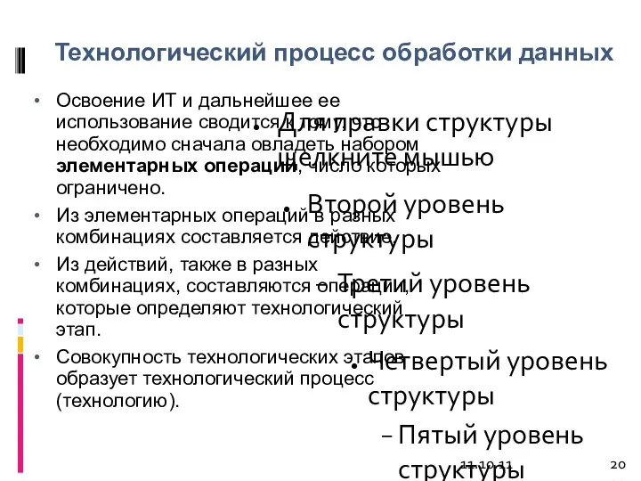 11.10.11 Технологический процесс обработки данных Освоение ИТ и дальнейшее ее использование сводится