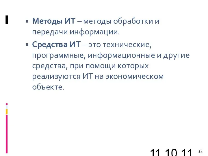 11.10.11 Методы ИТ – методы обработки и передачи информации. Средства ИТ –