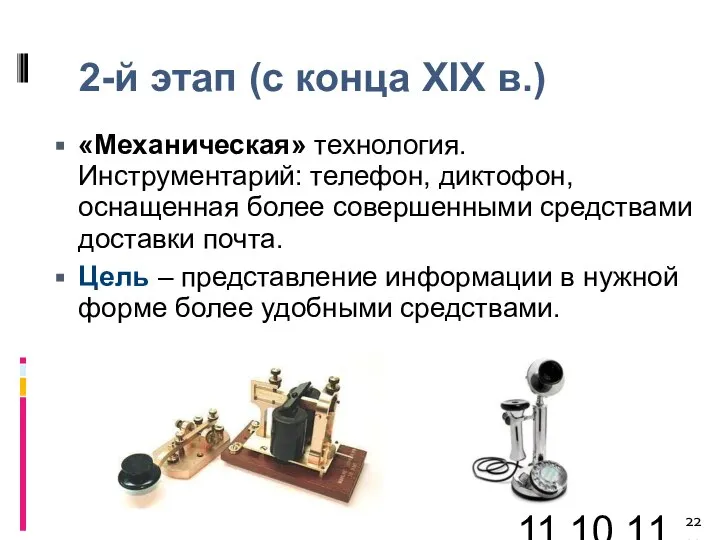 11.10.11 2-й этап (с конца XIX в.) «Механическая» технология. Инструментарий: телефон, диктофон,