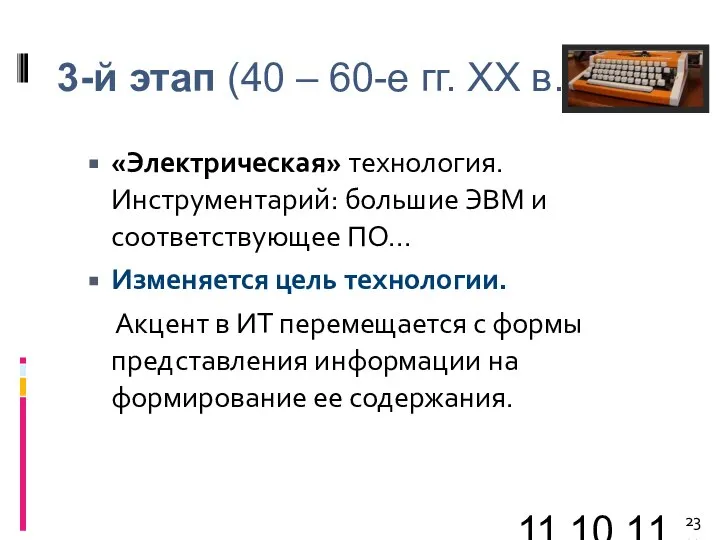 11.10.11 3-й этап (40 – 60-е гг. XX в.) «Электрическая» технология. Инструментарий: