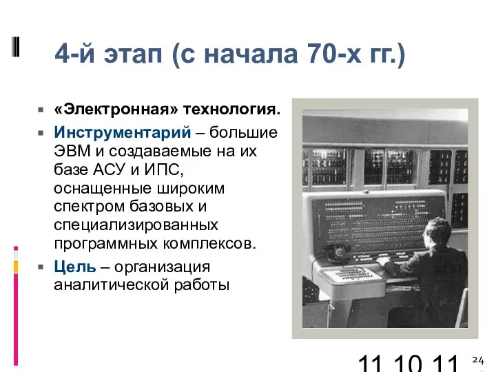 11.10.11 4-й этап (с начала 70-х гг.) «Электронная» технология. Инструментарий – большие