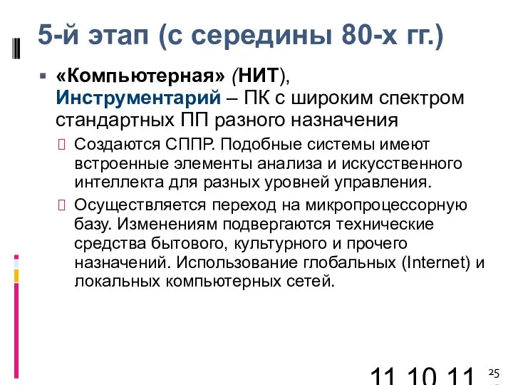 11.10.11 5-й этап (с середины 80-х гг.) «Компьютерная» (НИТ), Инструментарий – ПК