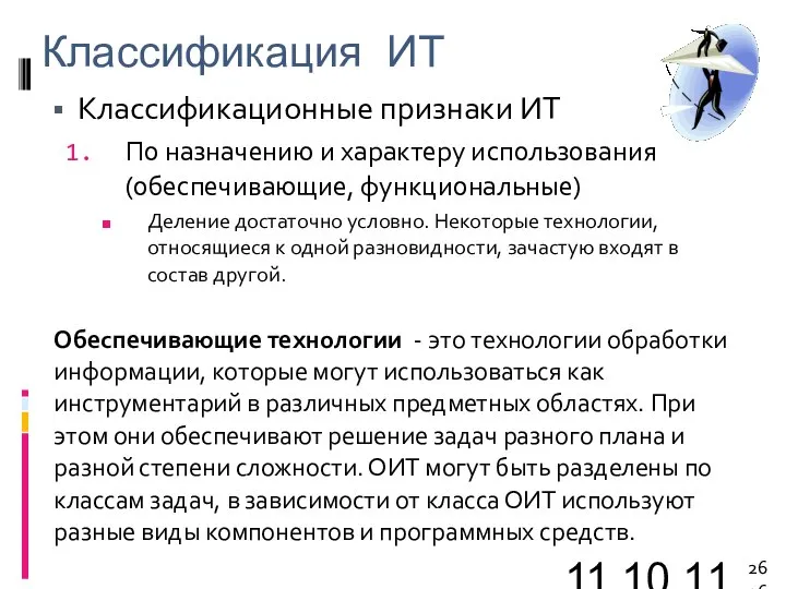 11.10.11 Классификация ИТ Классификационные признаки ИТ По назначению и характеру использования (обеспечивающие,