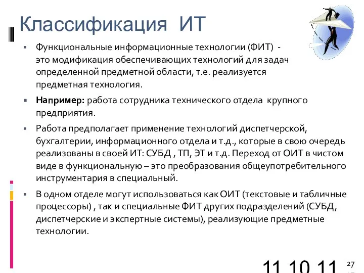 11.10.11 Классификация ИТ Функциональные информационные технологии (ФИТ) - это модификация обеспечивающих технологий